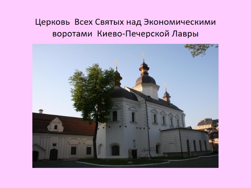 Церковь  Всех Святых над Экономическими воротами  Киево-Печерской Лавры